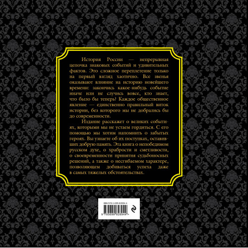 История России. Великие события, о которых должна знать вся страна (в коробе)