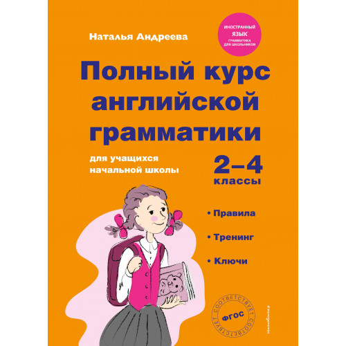 Полный курс английской грамматики для учащихся начальной школы. 2-4 классы