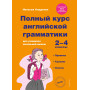 Полный курс английской грамматики для учащихся начальной школы. 2-4 классы