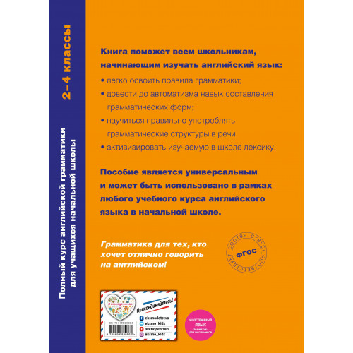 Полный курс английской грамматики для учащихся начальной школы. 2-4 классы