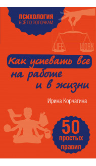 Как успевать все на работе и в жизни. 50 простых правил