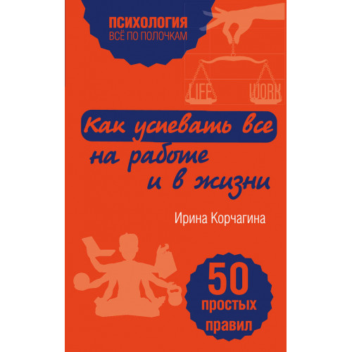 Как успевать все на работе и в жизни. 50 простых правил