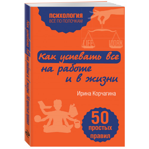 Как успевать все на работе и в жизни. 50 простых правил