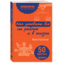 Как успевать все на работе и в жизни. 50 простых правил