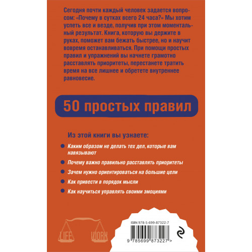 Как успевать все на работе и в жизни. 50 простых правил