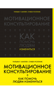 Мотивационное консультирование: как помочь людям измениться (шрифтовая обложка)