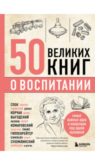 50 великих книг о воспитании