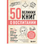 50 великих книг о воспитании