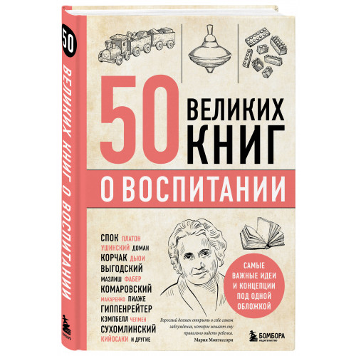 50 великих книг о воспитании