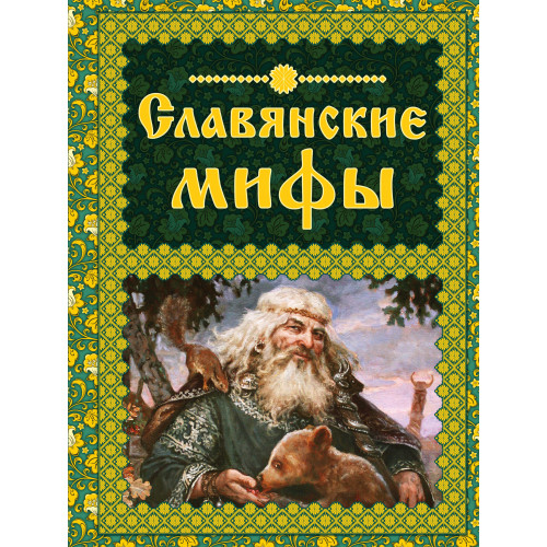 Славянские мифы