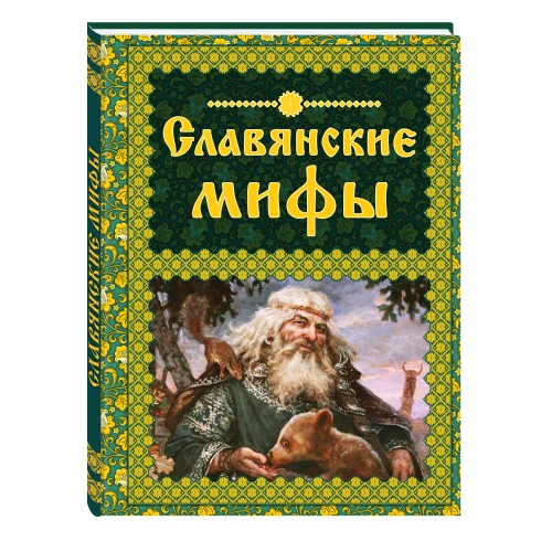 Славянские мифы