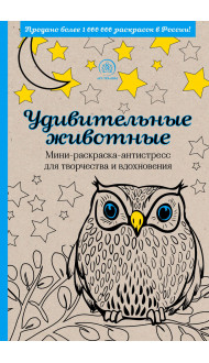Удивительные животные. Мини-раскраска-антистресс для творчества и вдохновения (сова)