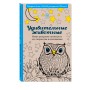Удивительные животные. Мини-раскраска-антистресс для творчества и вдохновения (сова)