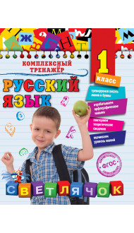 Русский язык. 1 класс