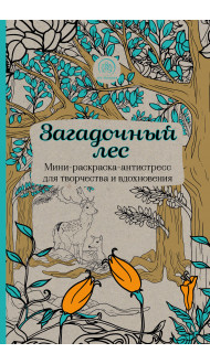 Загадочный лес.Мини-раскраска-антистресс для творчества и вдохновения.