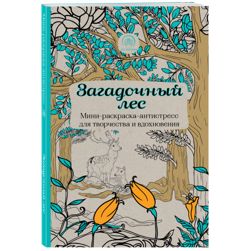 Загадочный лес.Мини-раскраска-антистресс для творчества и вдохновения.