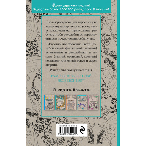 Загадочный лес.Мини-раскраска-антистресс для творчества и вдохновения.