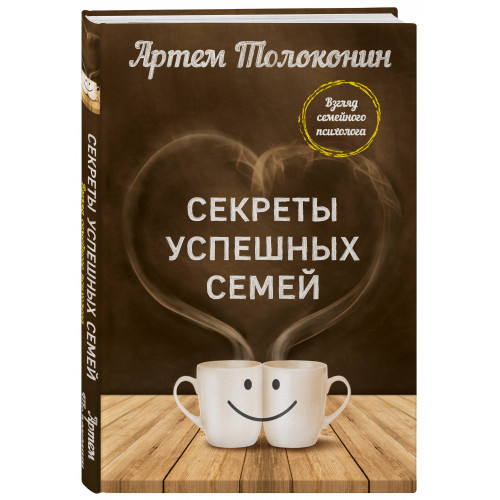 Секреты успешных семей. Взгляд семейного психолога