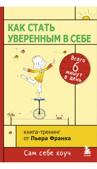 Как стать уверенным в себе. Всего 6 минут в день. Книга-тренинг