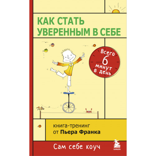 Как стать уверенным в себе. Всего 6 минут в день. Книга-тренинг