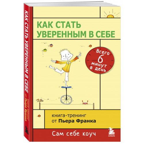 Как стать уверенным в себе. Всего 6 минут в день. Книга-тренинг