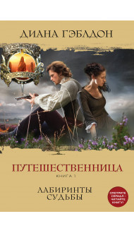 Путешественница. Книга 1. Лабиринты судьбы