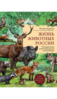Жизнь животных России. Познавательная иллюстрированная энциклопедия