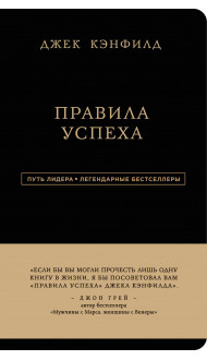 Джек Кэнфилд. Правила успеха