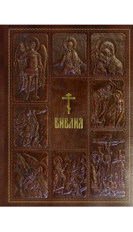 Библия. Книги Священного Писания Ветхого и Нового Завета, с параллельными местами, с цветными иллюстрациями, синодальный перевод, в кожаном переплете (с грифом РПЦ)