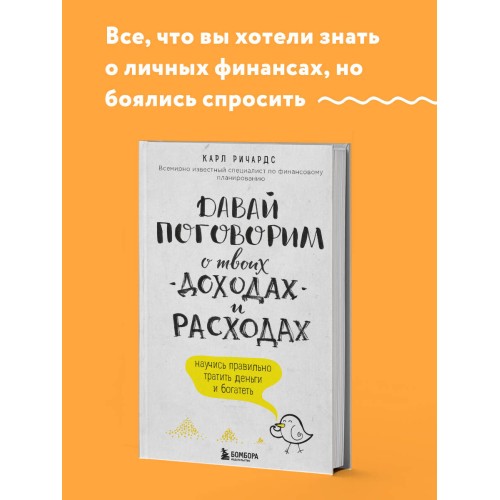 Давай поговорим о твоих доходах и расходах