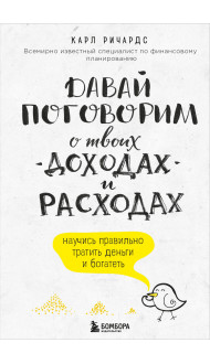 Давай поговорим о твоих доходах и расходах