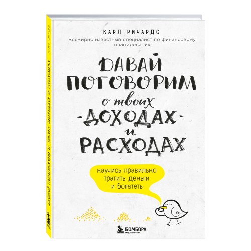 Давай поговорим о твоих доходах и расходах