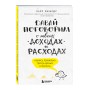 Давай поговорим о твоих доходах и расходах