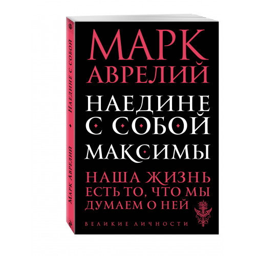 Наедине с собой. Максимы