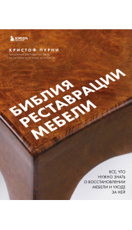 Библия реставрации мебели. Все, что нужно знать о восстановлении мебели и уходе за ней