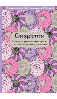 Сладости. Мини-раскраска-антистресс для творчества и вдохновения.