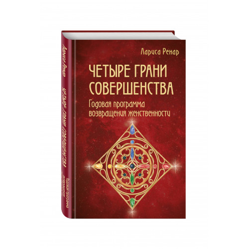 Четыре грани совершенства. Годовая программа возвращения женственности