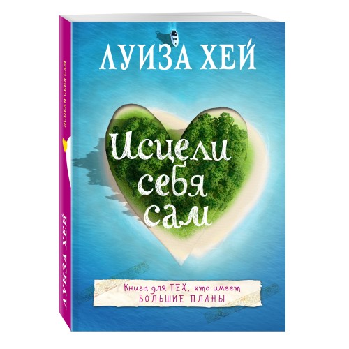 Исцели себя сам