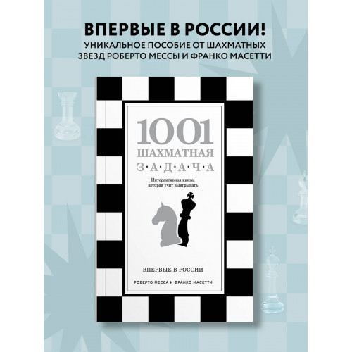 1001 шахматная задача. Интерактивная книга, которая учит выигрывать