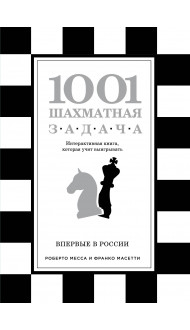 1001 шахматная задача. Интерактивная книга, которая учит выигрывать