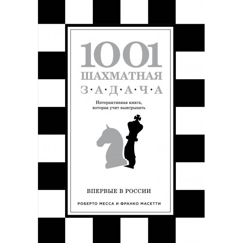 1001 шахматная задача. Интерактивная книга, которая учит выигрывать