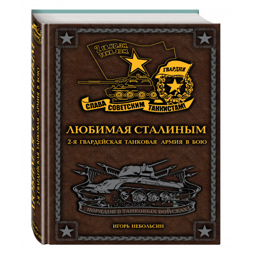 Любимая Сталиным. 2-я Гвардейская танковая армия в бою