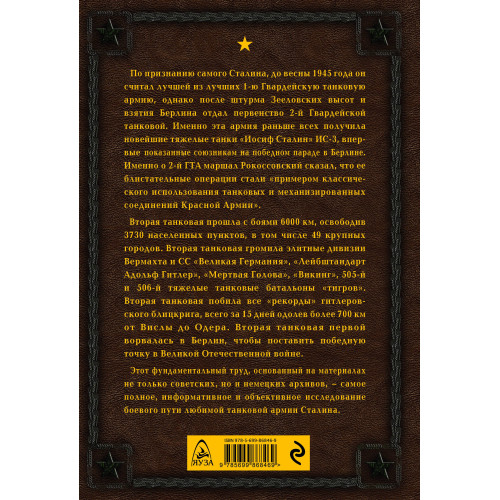 Любимая Сталиным. 2-я Гвардейская танковая армия в бою