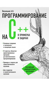 Программирование на C++ в примерах и задачах