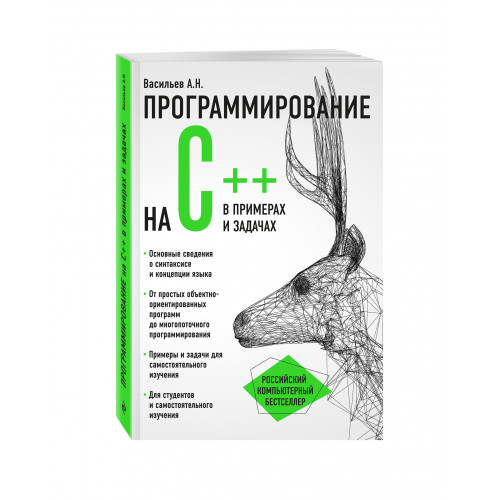 Программирование на C++ в примерах и задачах