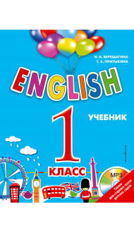 ENGLISH. 1 класс. Учебник + компакт-диск MP3