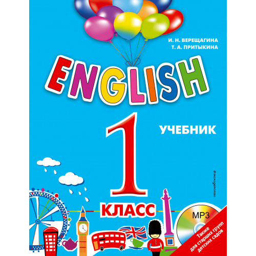 ENGLISH. 1 класс. Учебник + компакт-диск MP3