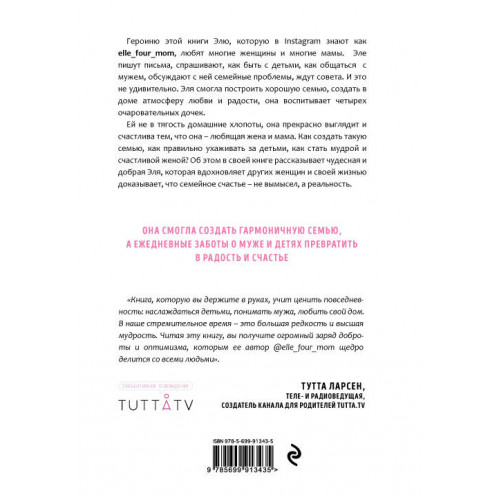 Люби, цени, храни. Маленькие секреты большого счастья @elle_four_mom