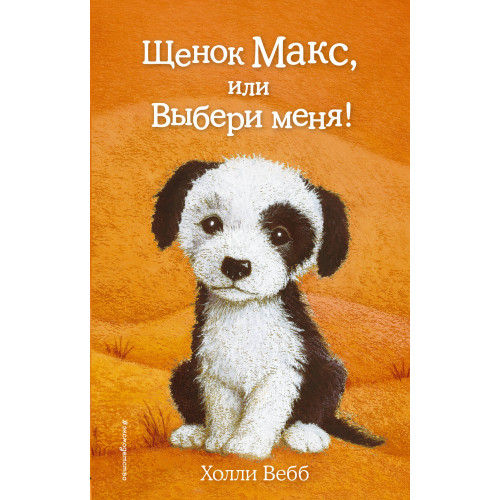 Щенок Макс, или Выбери меня! (выпуск 23)