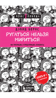 Ругаться нельзя мириться. Как прекращать и предотвращать конфликты